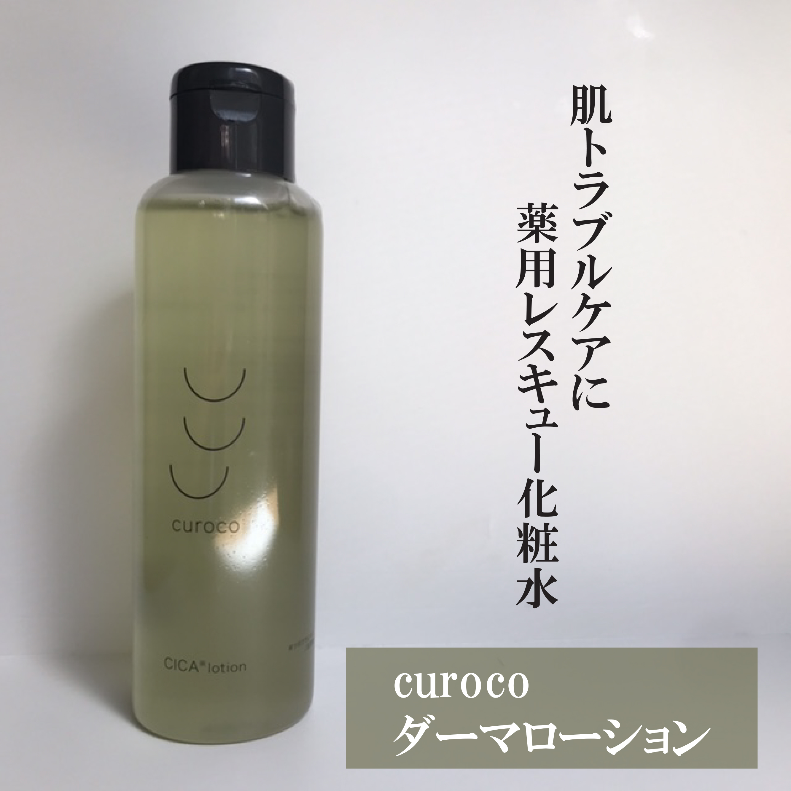 curoco グリーンダーマローション/curoco/化粧水を使ったクチコミ（1枚目）