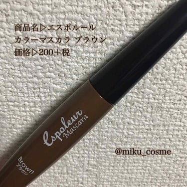 *☼*―――――*☼*―――――*☼*

( 🌹 )エスポルール カラーマスカラ
          ブラウン (税込)216円

⭕ good point ⭕

ブラウンマスカラを安く入手できる
ブラ