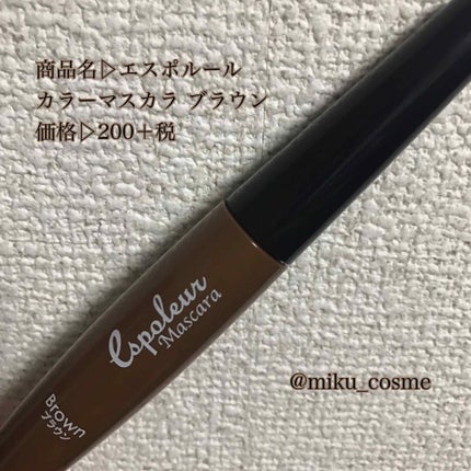 エスポルール カラーマスカラ/エスポルール/マスカラを使ったクチコミ(1枚目)