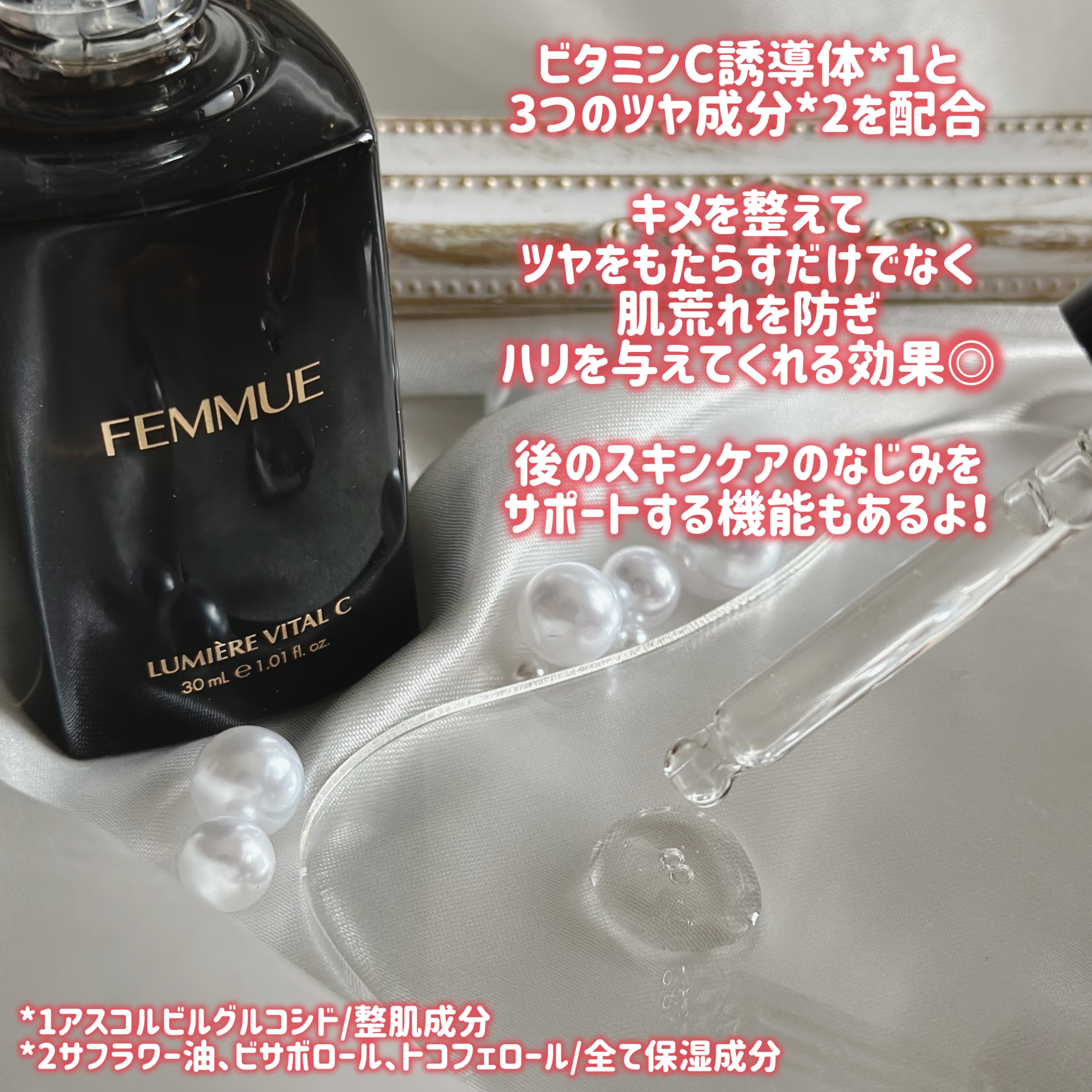 ルミエール ヴァイタルC/FEMMUE/ブースター・導入液を使ったクチコミ（2枚目）