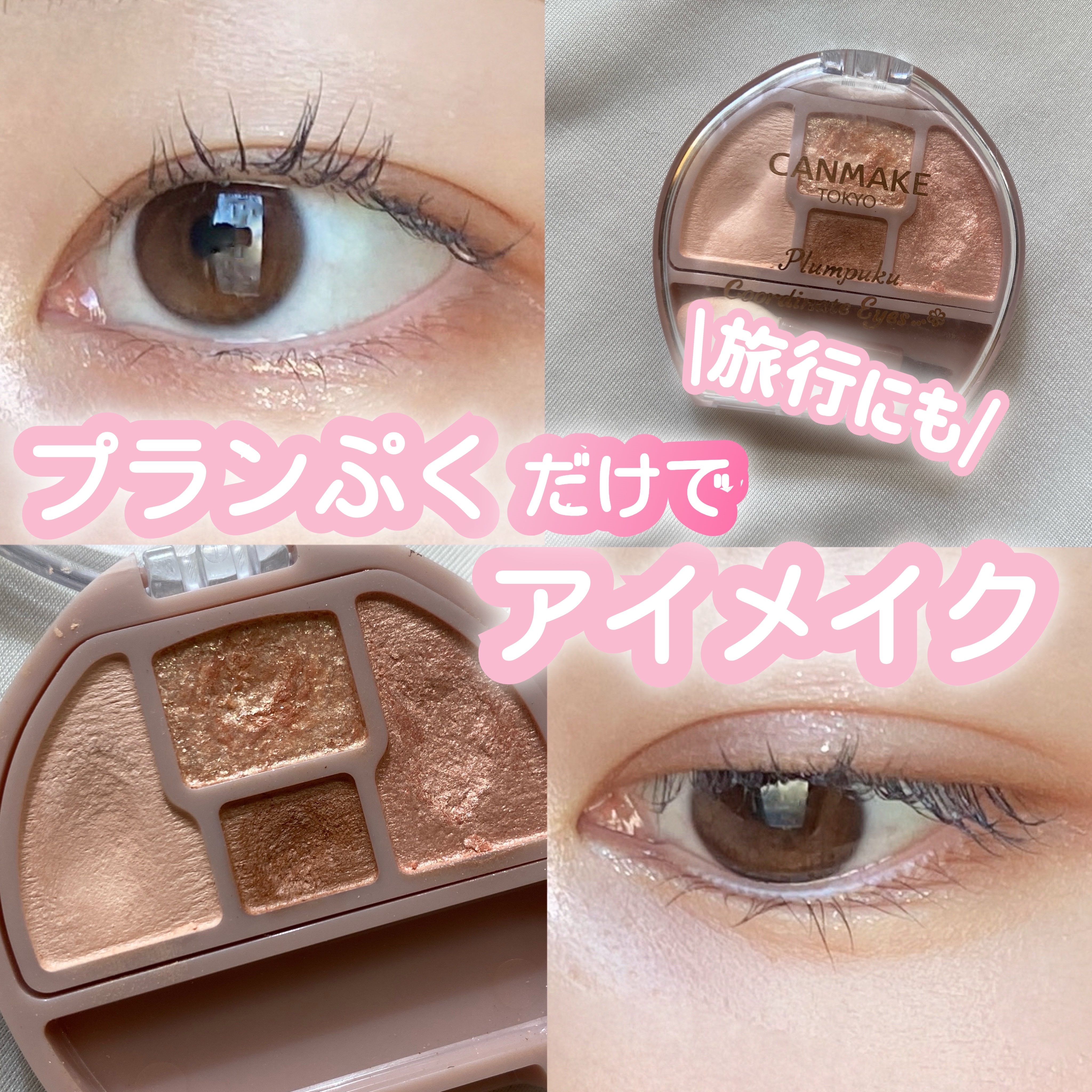 プランぷくコーデアイズ/キャンメイク/パウダーアイシャドウを使ったクチコミ（1枚目）