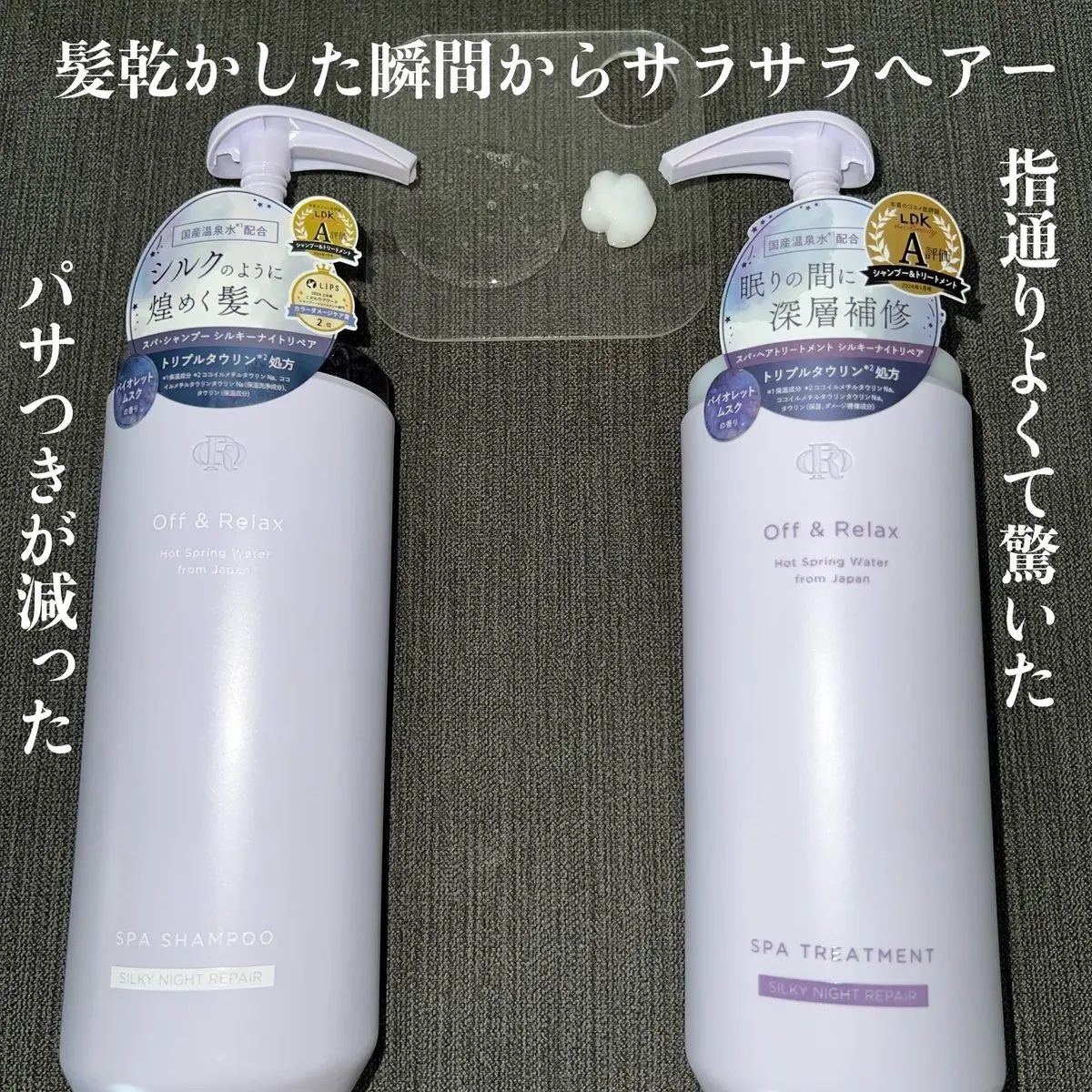 ＯＲ スパ・シャンプー／ヘアトリートメント シルキーナイトリペア/Off&Relax/市販シャンプーを使ったクチコミ（2枚目）