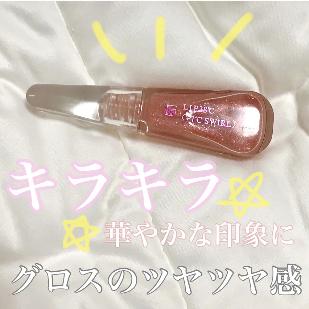 LIP38℃＜+1℃ SWIRL：渦＞/UZU BY FLOWFUSHI/リップケアを使ったクチコミ（1枚目）