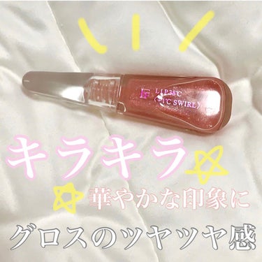 LIP38℃＜+1℃ SWIRL：渦＞ Nude Sparkling 003/UZU BY FLOWFUSHI/リップケア・リップクリームを使ったクチコミ（1枚目）