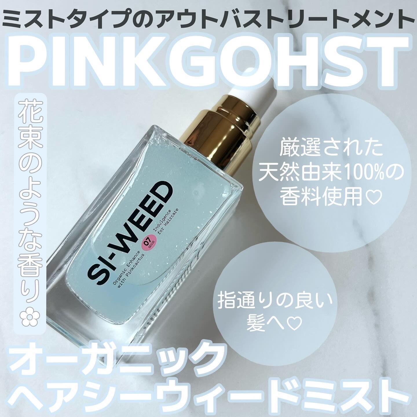 ORGANIC HAIR SI-WEED MIST/PINKGHOST/ヘアミストを使ったクチコミ（1枚目）