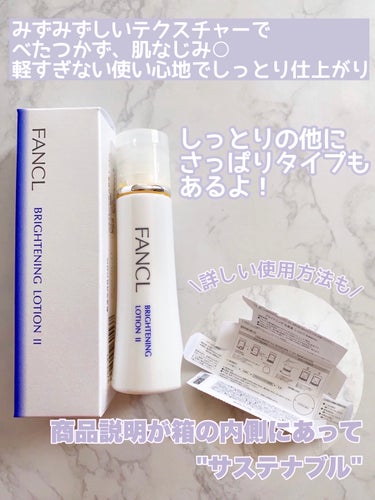 ファンケル ホワイトニング 化粧液 II しっとり＜医薬部外品＞のクチコミ「今回は今の季節にもぴったり！"※1.美白と※2.肌荒れが同時にケアできる"ファンケルさんのブラ.....」（3枚目）