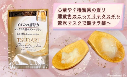 プレミアムEXリペアマスク/TSUBAKI/ヘアマスク・ヘアパックを使ったクチコミ(2枚目)