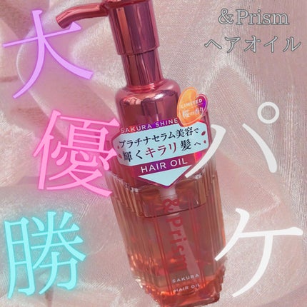 SAKURA SHINE ヘアオイル/&Prism/ヘアオイルを使ったクチコミ(1枚目)
