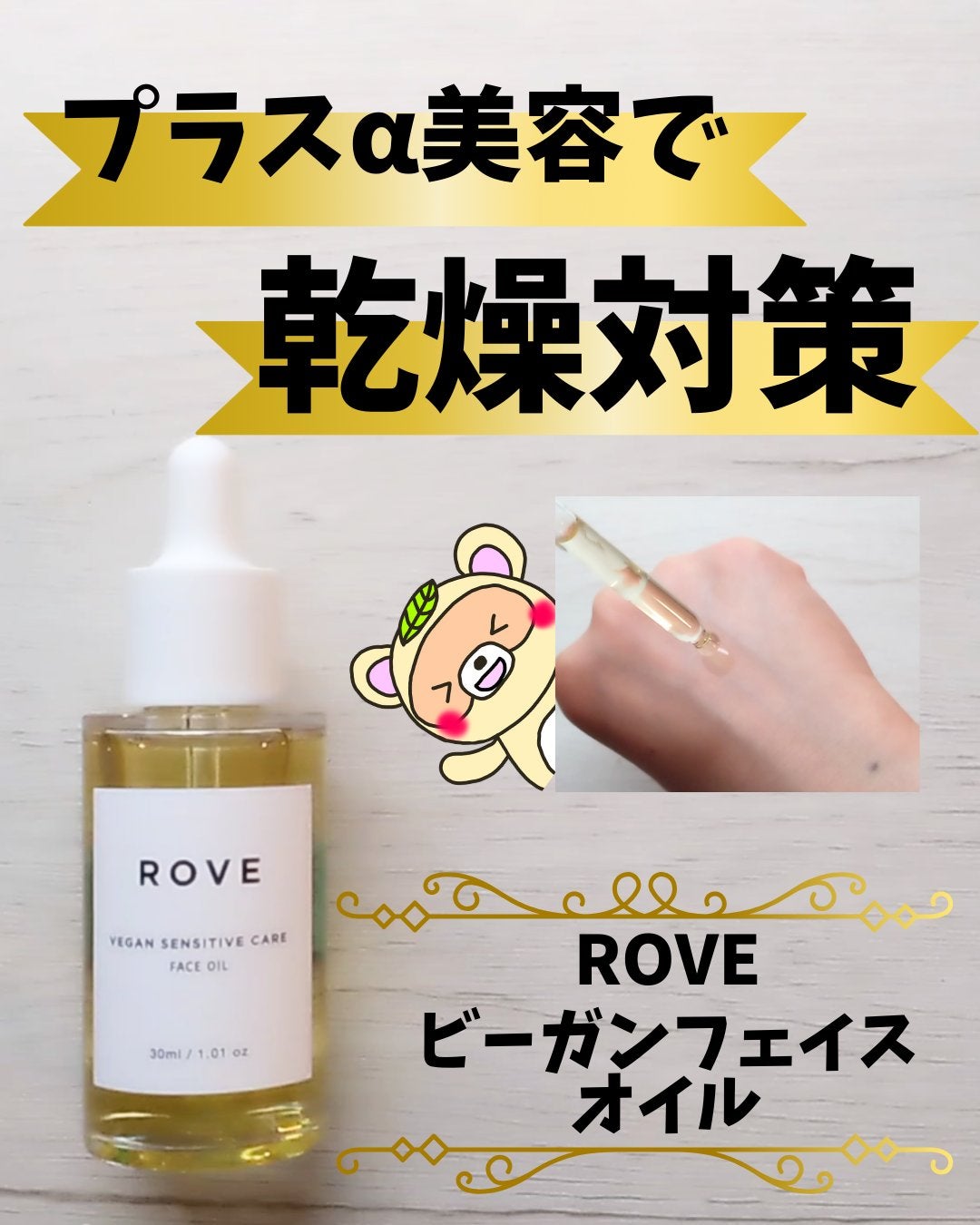 ヴィーガン センシティブケア フェイスオイル/ROVE/フェイスオイルを使ったクチコミ(1枚目)