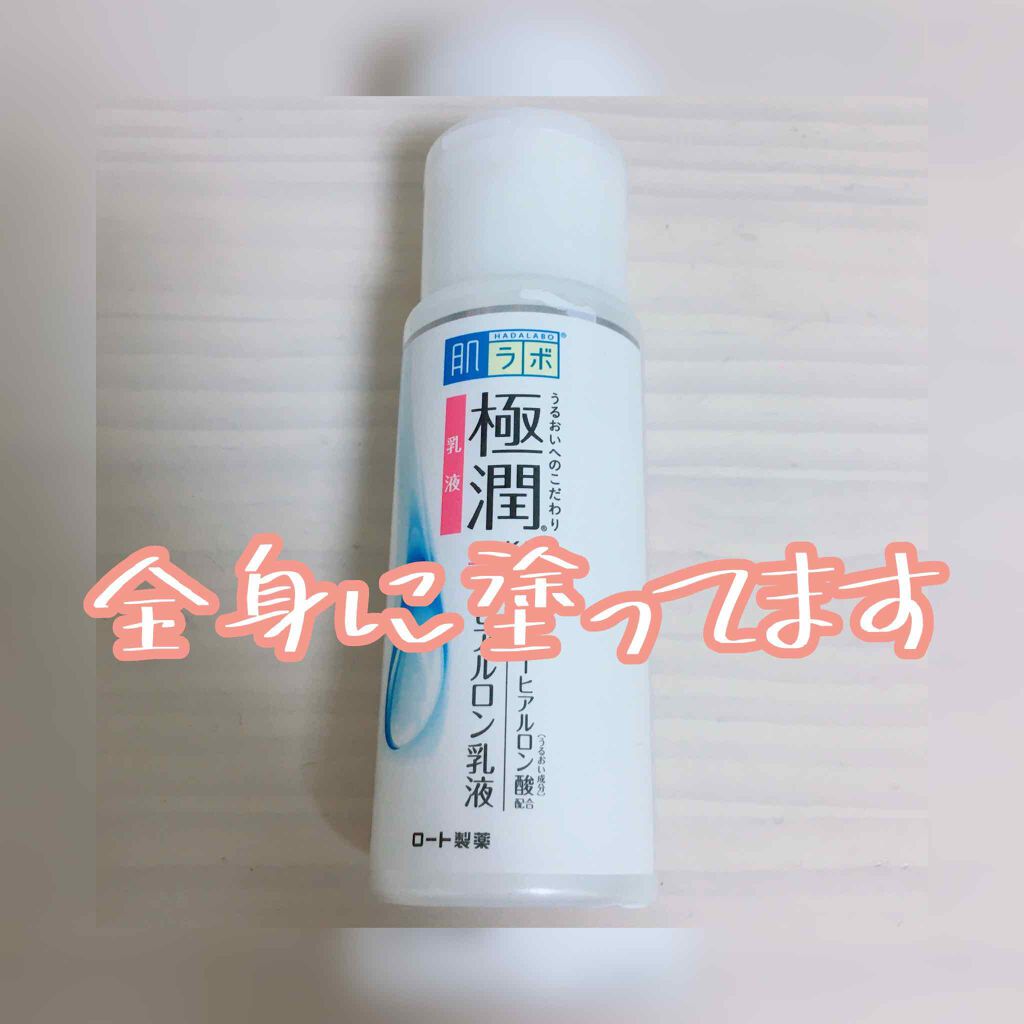 極潤 ヒアルロン乳液(旧)/肌ラボ/乳液を使ったクチコミ(1枚目)