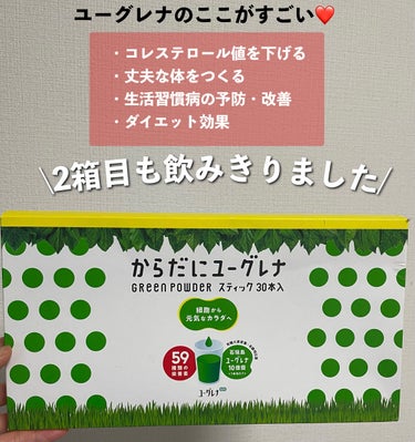 からだにユーグレナ グリーンパウダーのクチコミ「リピートグレナも飲みきりました🥺💓

#からだにユーグレナ
#グリーンパウダー


2箱目のユ.....」（1枚目）