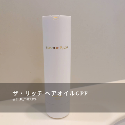 ザ・リッチ ヘアオイルGPF/SILK THE RICH/ヘアオイルを使ったクチコミ(1枚目)
