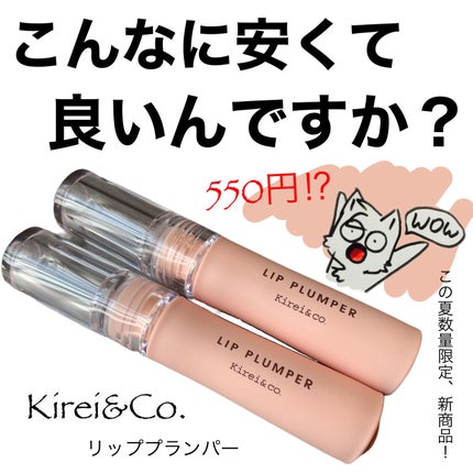 リッププランパー/Kirei&co./リッププランパーを使ったクチコミ(1枚目)