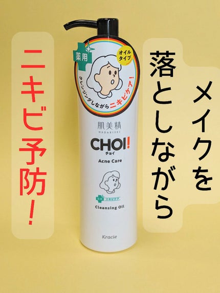CHOIクレンジングオイル 薬用ニキビケア/肌美精/オイルクレンジングを使ったクチコミ(1枚目)