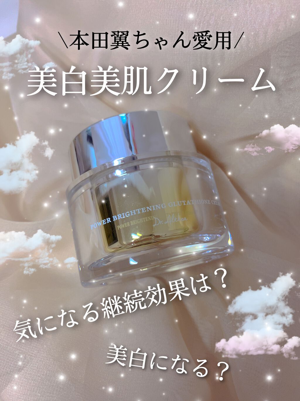 パワーブライトニング グルタチオンクリーム/Dr.Althea/フェイスクリームを使ったクチコミ(1枚目)