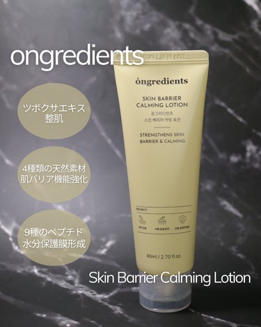 Ongredients Skin Barrier Calming Lotionのクチコミ「さっぱり肌に馴染むのに内側はしっとり潤う🤍ベタつき、油分感な苦手な方に使って欲しい乳液



.....」（1枚目）