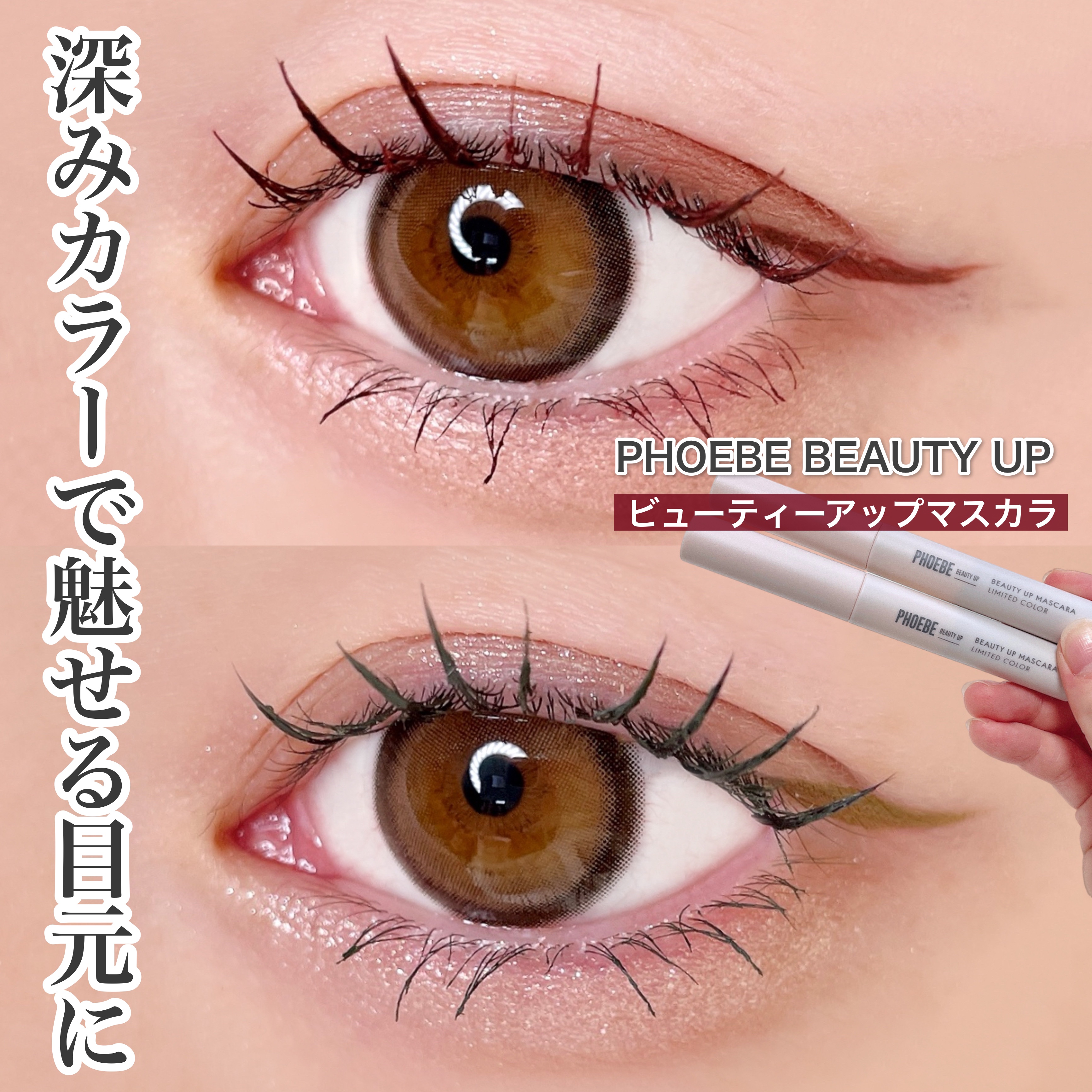 ビューティーアップマスカラ/PHOEBE BEAUTY UP/マスカラを使ったクチコミ（1枚目）