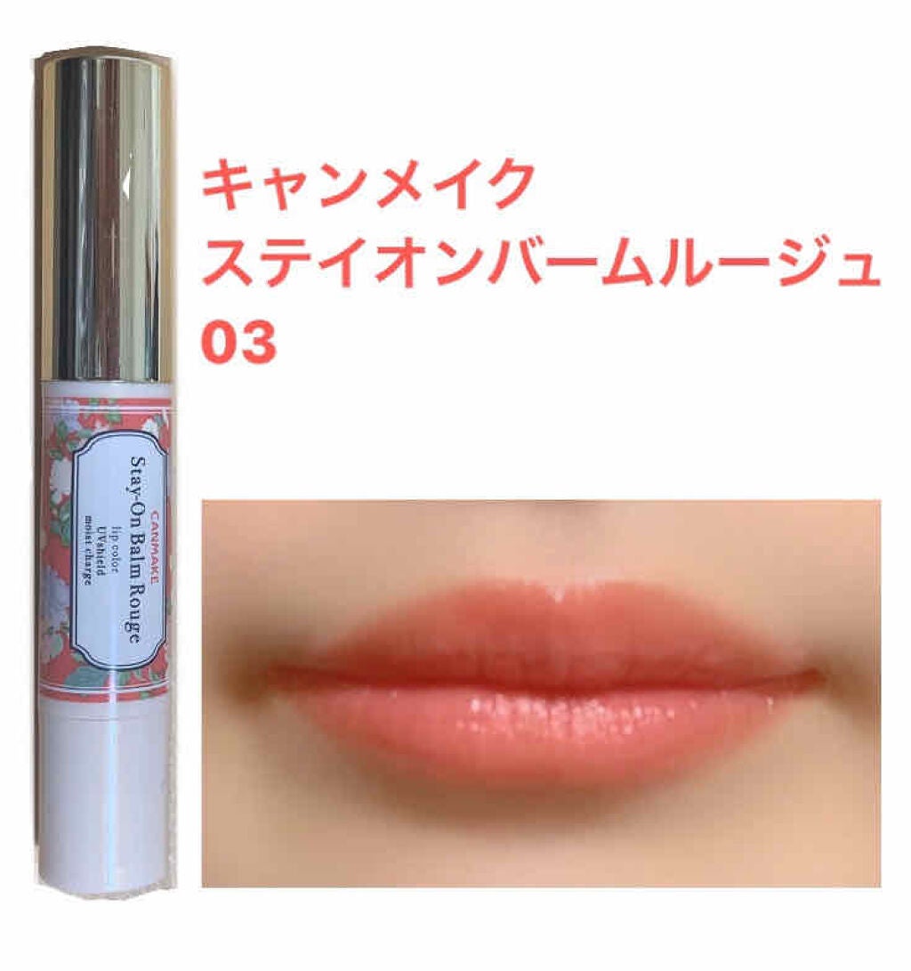 ステイオンバームルージュ/キャンメイク/口紅を使ったクチコミ(1枚目)