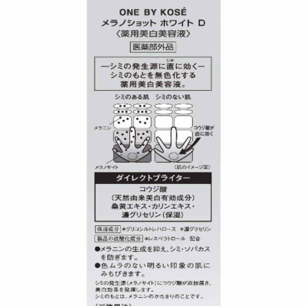 メラノショット ホワイト D/ONE BY KOSE/美容液を使ったクチコミ（2枚目）