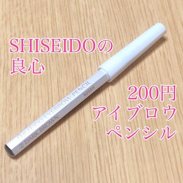 SHISEIDO 眉墨鉛筆のクチコミ「SHISEIDOなのにどうしてこんなにプチプラなの！？驚き価格のアイブロウペンシル！

“SH.....」（1枚目）