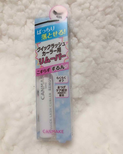 クイックラッシュカーラーリムーバー/キャンメイク/ポイントメイクリムーバーを使ったクチコミ(1枚目)