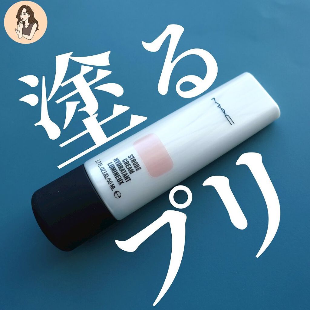 ストロボクリーム/M・A・C/化粧下地を使ったクチコミ(1枚目)