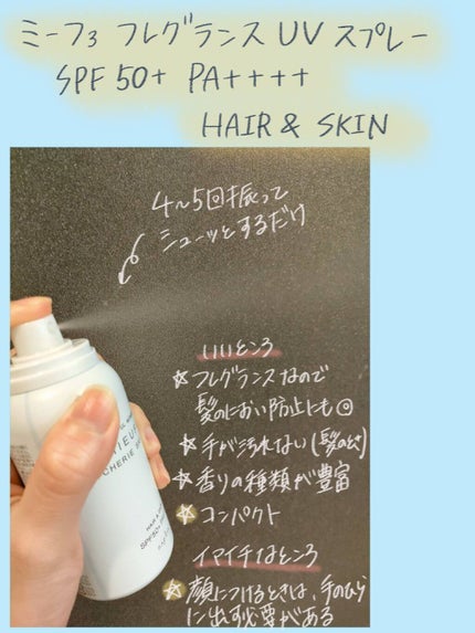 ミーファ フレグランスUVスプレー シェリーサボン/MIEUFA/日焼け止めミスト・スプレーを使ったクチコミ(2枚目)