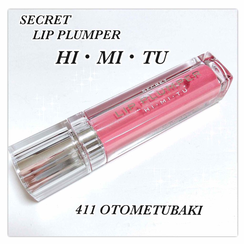 シークレットリッププランパー/himitu 秘蜜/リッププランパーを使ったクチコミ（1枚目）