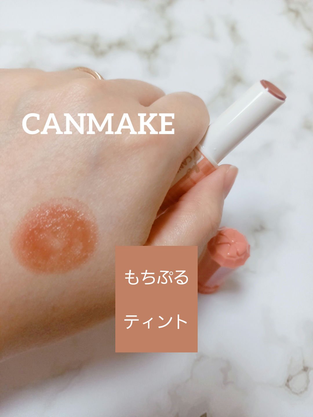 むちぷるティント/キャンメイク/リップティントを使ったクチコミ（1枚目）