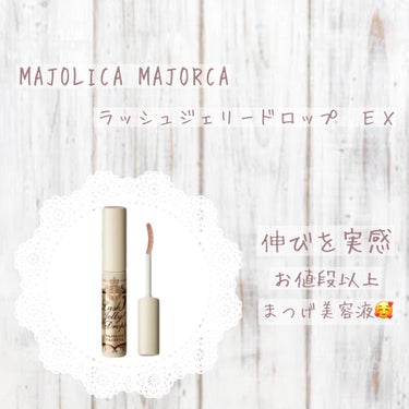 𖤘：MAJOLICA MAJORCA / ラッシュジェリードロップ　ＥＸ


まつ育、まつ育〜〜〜！！！
ということで、言わずと知れたMAJOLICA MAJORCAさんのラッシュジェリードロップEXで