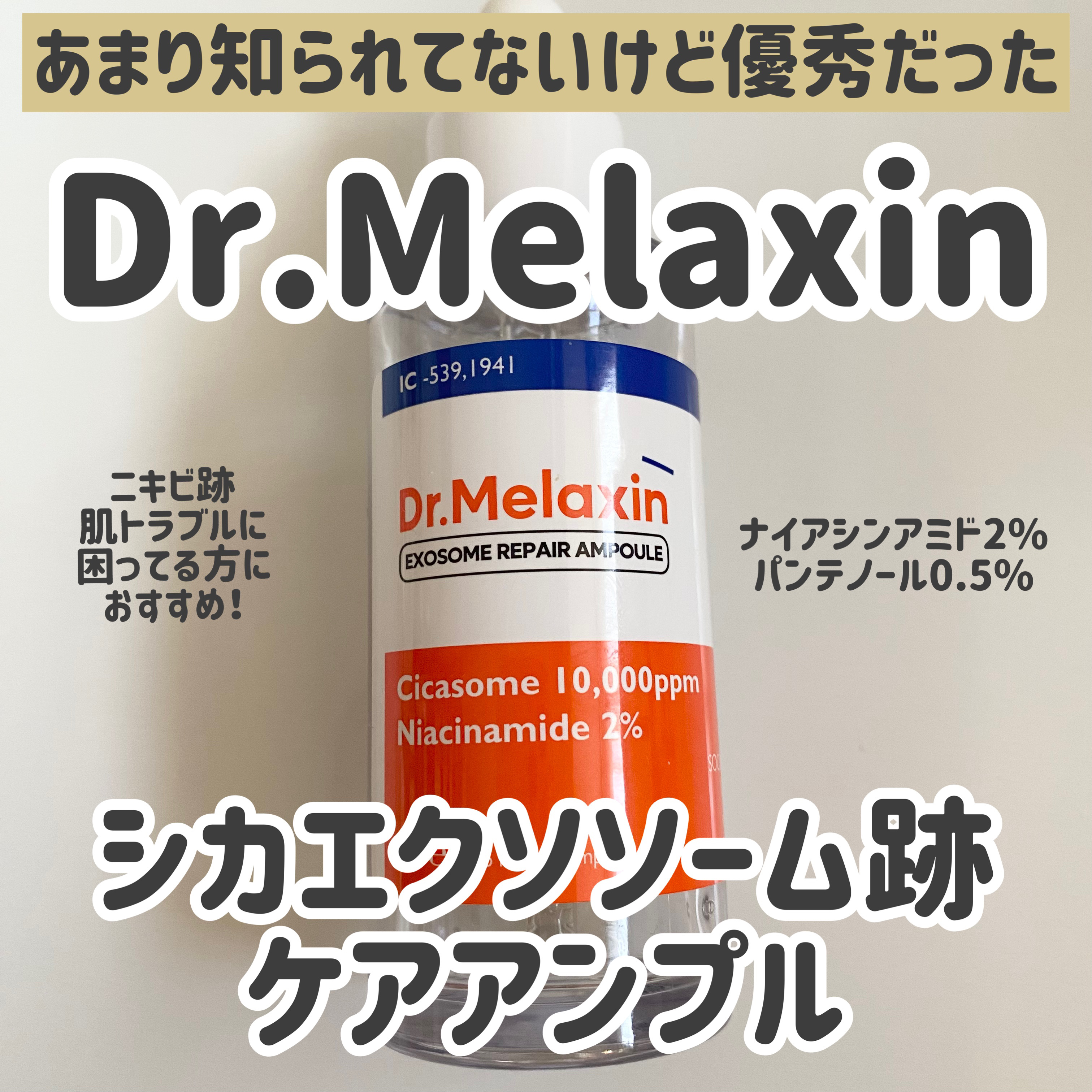 エクソームリペアアンプル/Dr.Melaxin/美容液を使ったクチコミ（1枚目）
