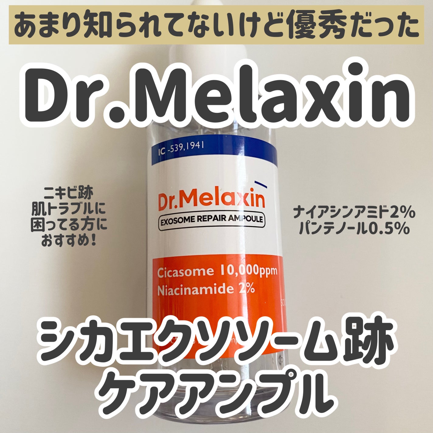 エクソームリペアアンプル/Dr.Melaxin/美容液を使ったクチコミ(1枚目)