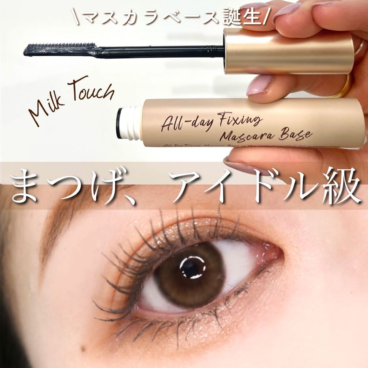 オールデイ ロング アンド カール マスカラ/Milk Touch/マスカラを使ったクチコミ（1枚目）