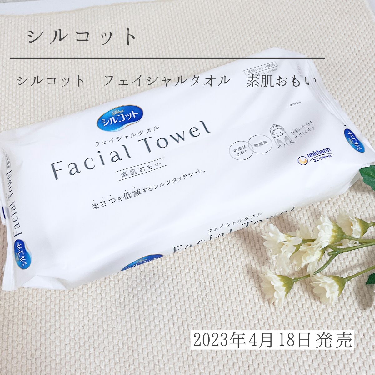 シルコットフェイシャルタオル 素肌おもい プレミアム/シルコット/クレンジングタオルを使ったクチコミ（1枚目）