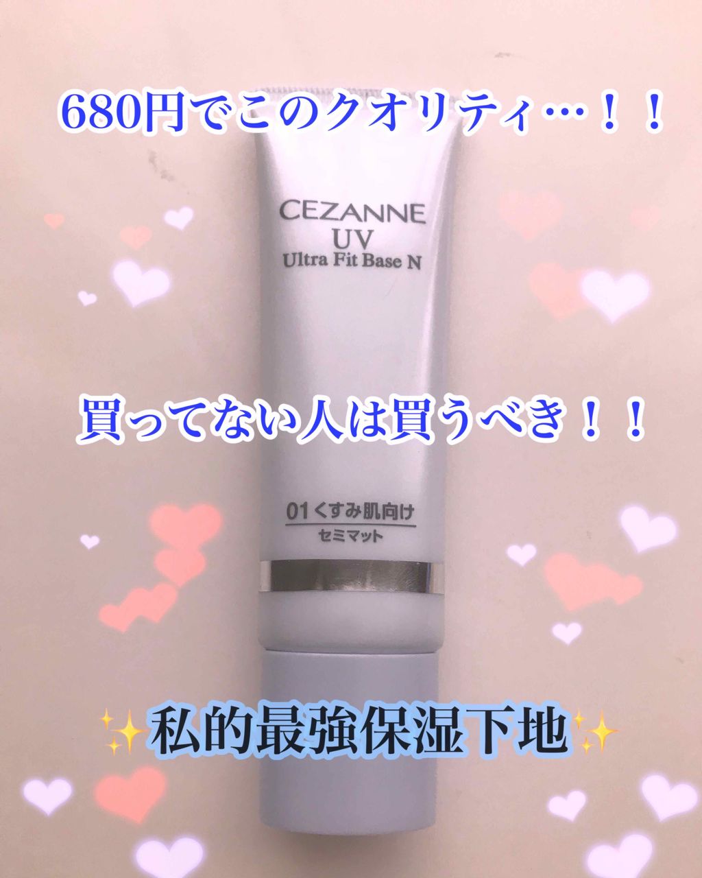UVウルトラフィットベースN/CEZANNE/化粧下地を使ったクチコミ（1枚目）