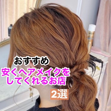 安くヘアメイクしてくれるお店を2つ紹介していきます\♡/


私はヘアメイクがかなり苦手なので、
専門のところでやってもらうことが多いです汗



✼••┈┈••✼••┈┈••✼••┈┈••✼••┈┈•