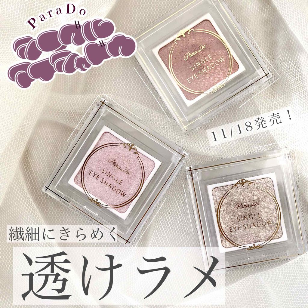 パラドゥ シングルアイシャドウ	/パラドゥ/単色アイシャドウを使ったクチコミ（1枚目）