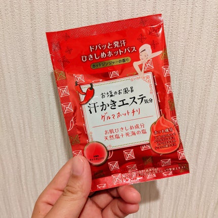 汗かきエステ気分 ゲルマホットチリ ホットジンジャーの香り/マックス/無機塩系入浴剤を使ったクチコミ(1枚目)