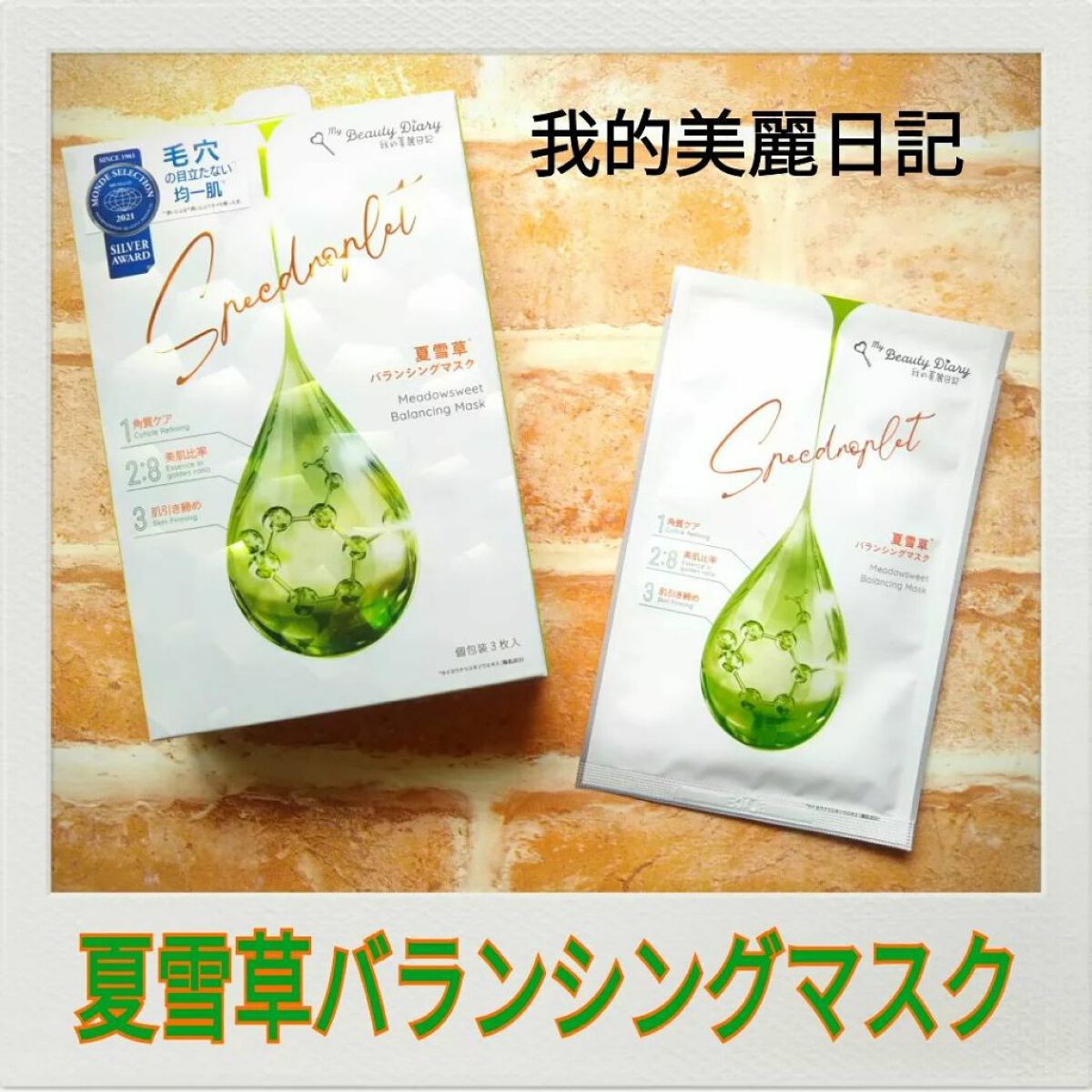 夏雪草バランシングマスク/我的美麗日記/シートマスク・パックを使ったクチコミ(1枚目)