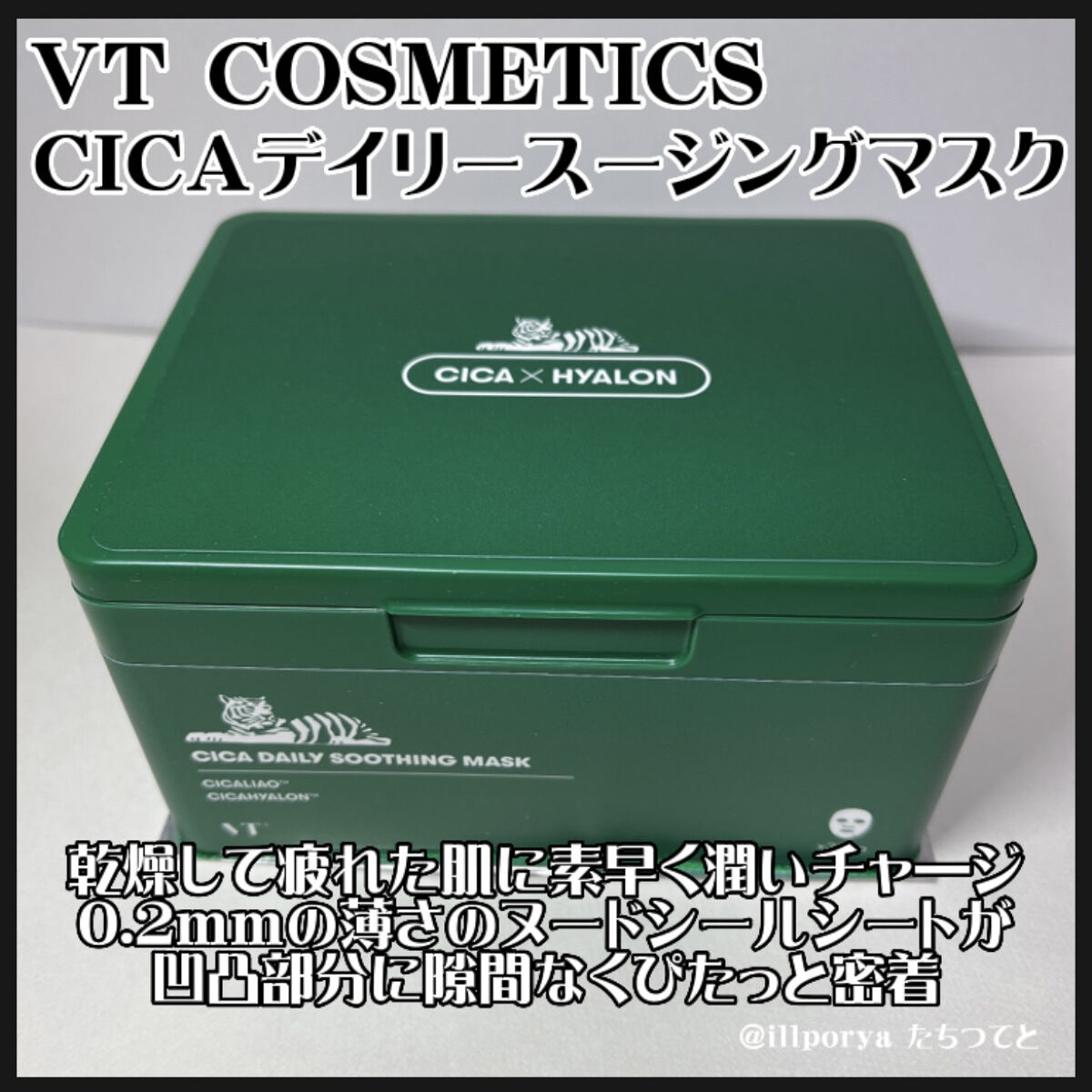 CICA デイリースージングマスク/VT/シートマスク・パックを使ったクチコミ（2枚目）
