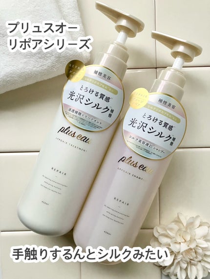 リポアシャンプー/リポアトリートメント/plus eau/市販シャンプーを使ったクチコミ(1枚目)
