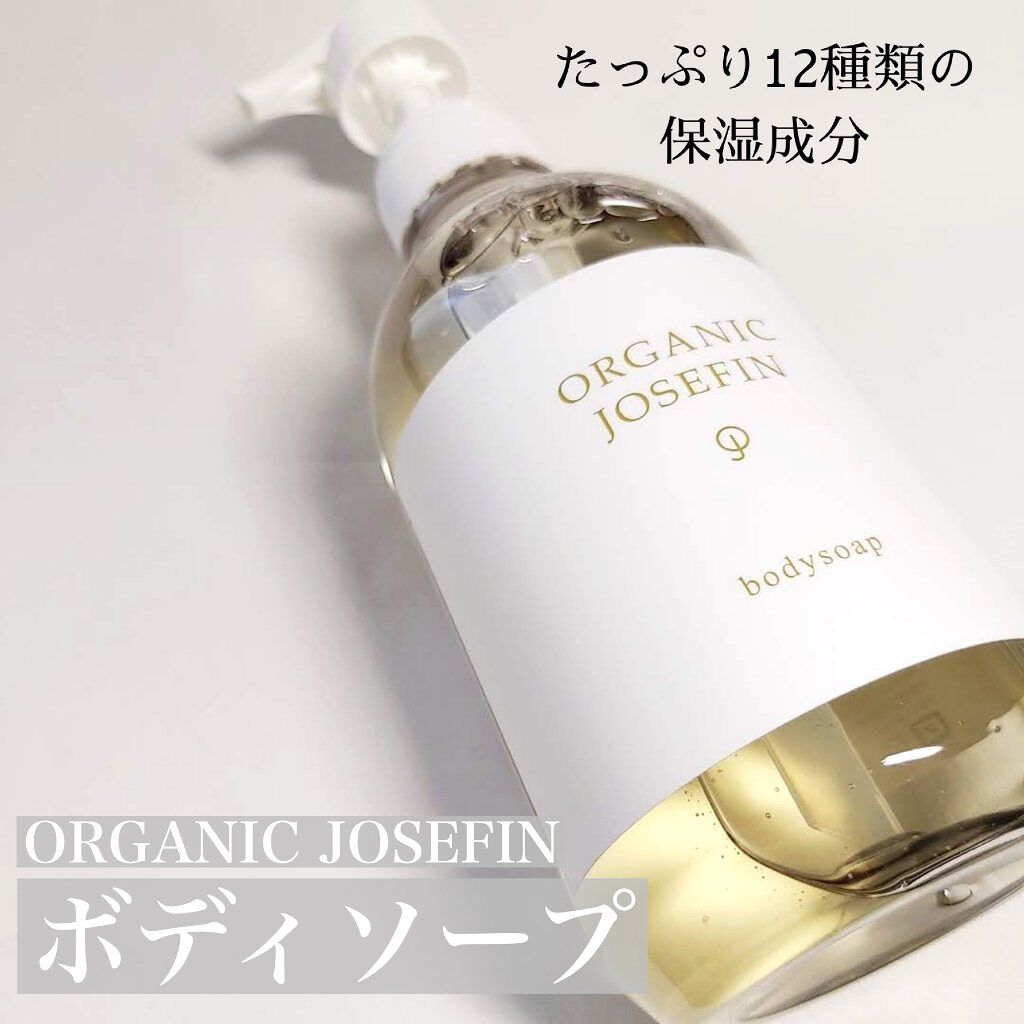 オーガニックジョセフィン ボディソープ /ORGANIC JOSEFIN/ボディソープを使ったクチコミ（1枚目）