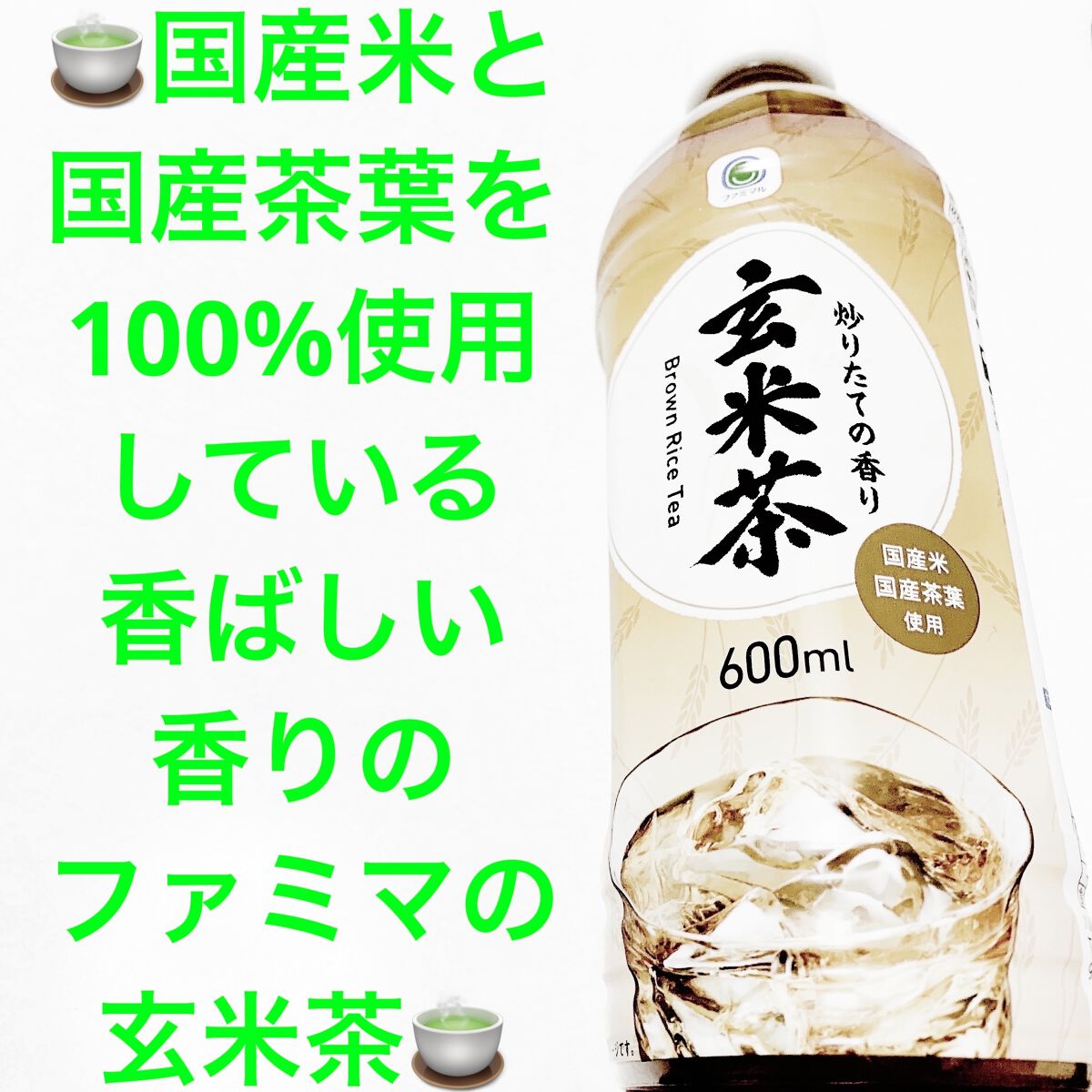 炒りたての香り　玄米茶/ファミリーマート/ドリンクを使ったクチコミ（1枚目）