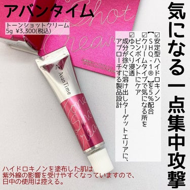 アバンタイム トーンショットクリームのクチコミ「＼いつものケアにプラス１／
・
・
アバンタイム
🌙トーンショットクリーム🌙
5g ¥3,30.....」（2枚目）