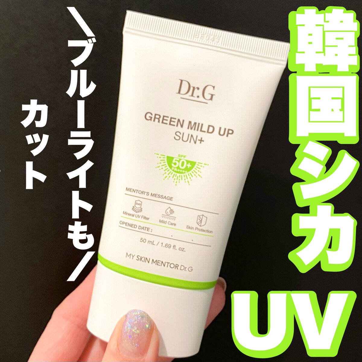 グリーンマイルドアップサンプラス/Dr.G/日焼け止めクリームを使ったクチコミ(1枚目)
