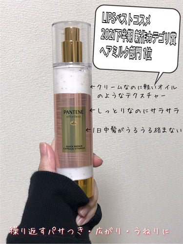 【PANTENE~エフォートレス~】﻿
 クイックリペアーカプセルヴィタミルク             (洗い流さないトリートメント)1408円


繰り返すパサつき・広がり・うねりに....
Lips