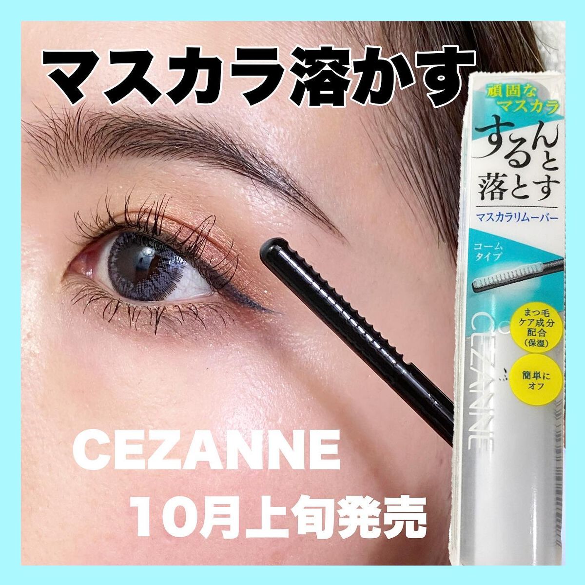 マスカラリムーバー/CEZANNE/ポイントメイクリムーバーを使ったクチコミ（1枚目）