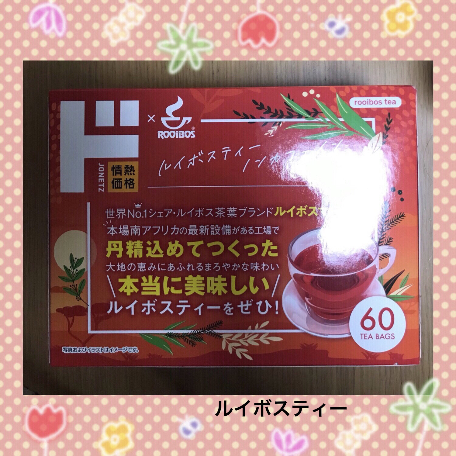 ルイボスティー /ドン・キホーテ/ドリンクを使ったクチコミ（1枚目）