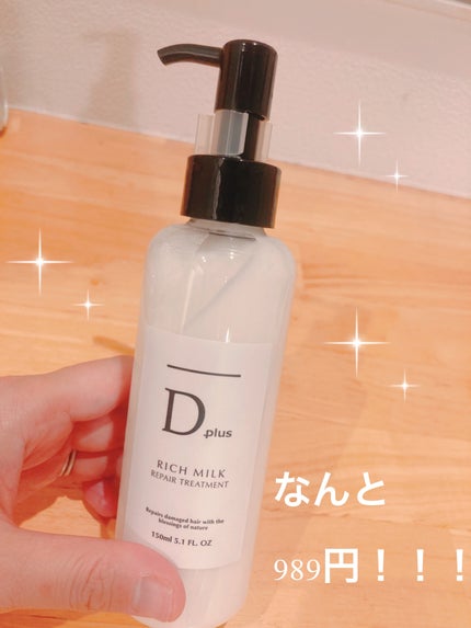 D plus リッチミルク リペアトリートメントのクチコミ「
色々使って最近のオススメを紹介します。ツヤがでる!香りがよいので好きです❤️
*D .....」(1枚目)