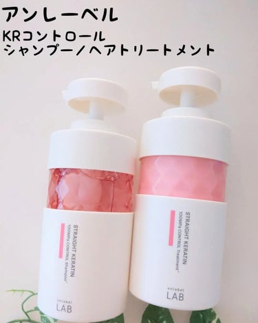 アンレーベル　⁡
KRコントロール　⁡
シャンプー／ヘアトリートメント⁡
⁡
【シャンプー】⁡
超高圧*1浸透型ストレートケラチン*2配合の⁡
集中美容液シャンプー✨⁡
⁡
ケラチン*2の濃密泡で大人の